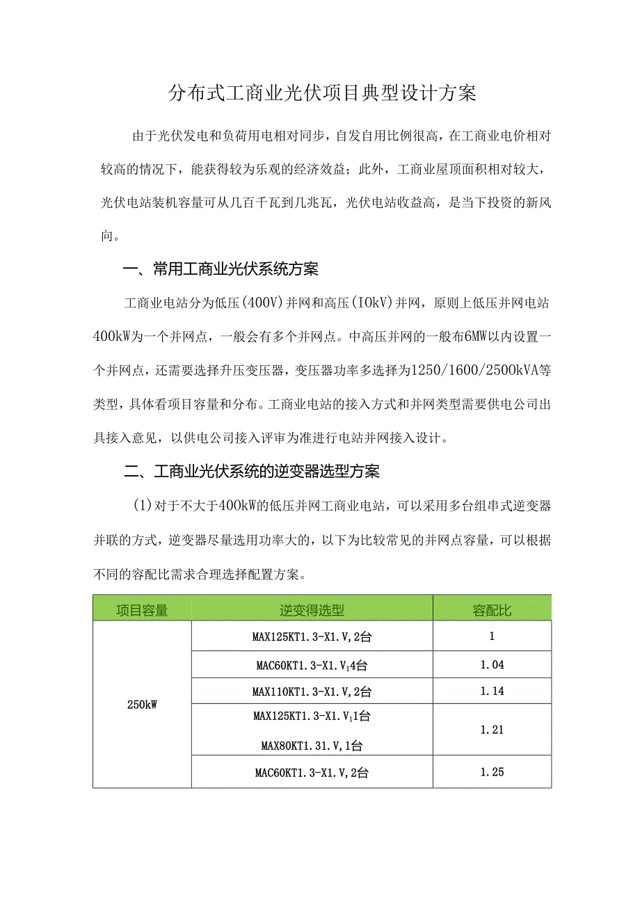 分布式工商业光伏项目典型设计方案.docx_第1页