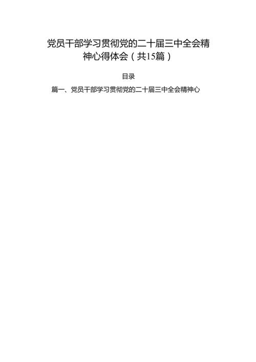 （15篇）党员干部学习贯彻党的二十三中全会精神心得体会资料汇编.docx