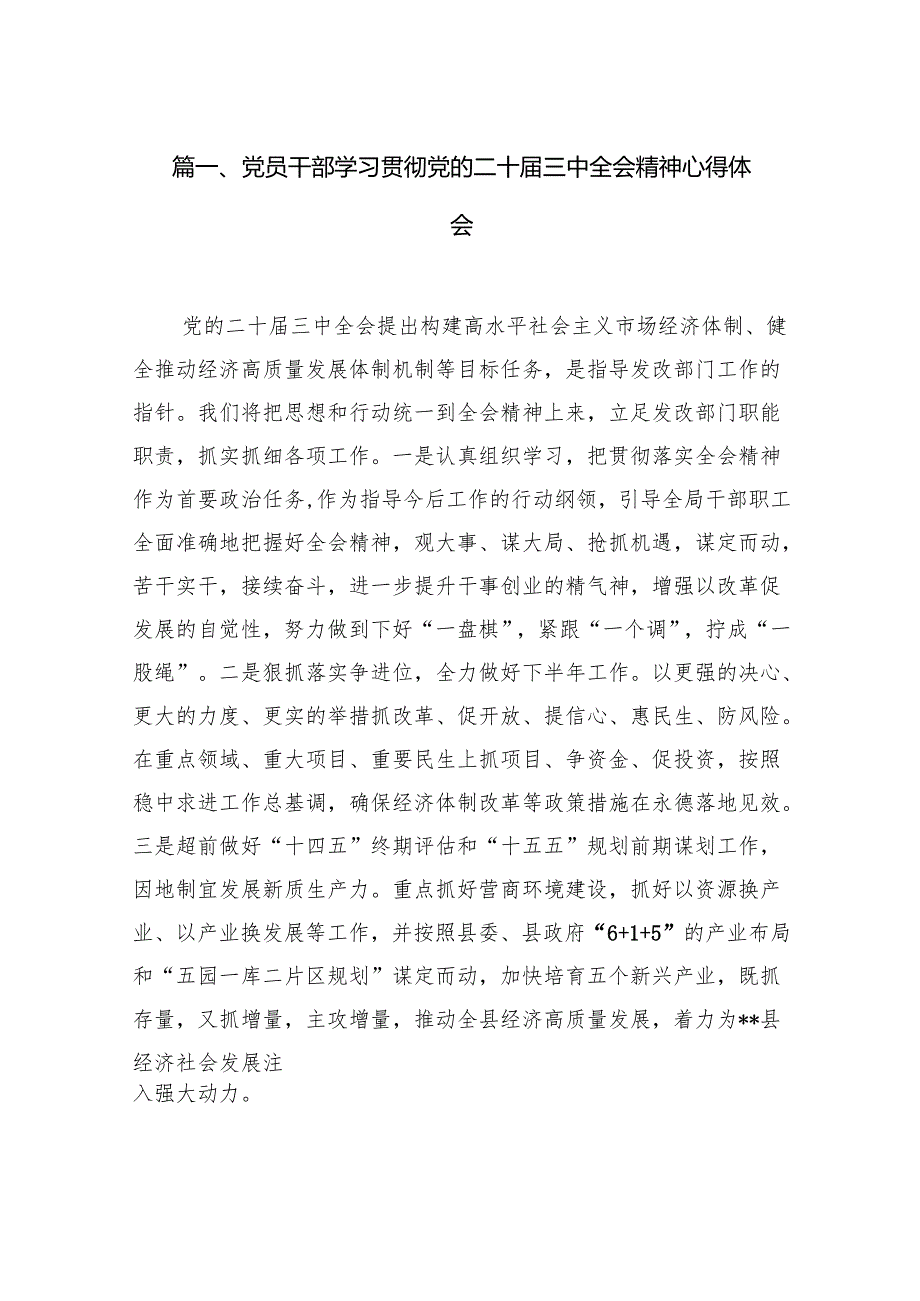 （15篇）党员干部学习贯彻党的二十三中全会精神心得体会资料汇编.docx_第2页