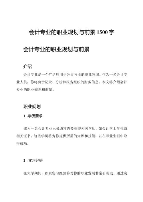 会计专业的职业规划与前景1500字.docx