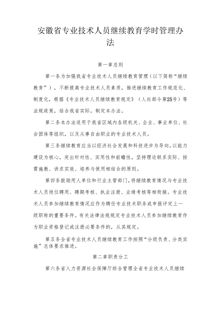 安徽省专业技术人员继续教育学时管理办法-全文及解读.docx_第1页