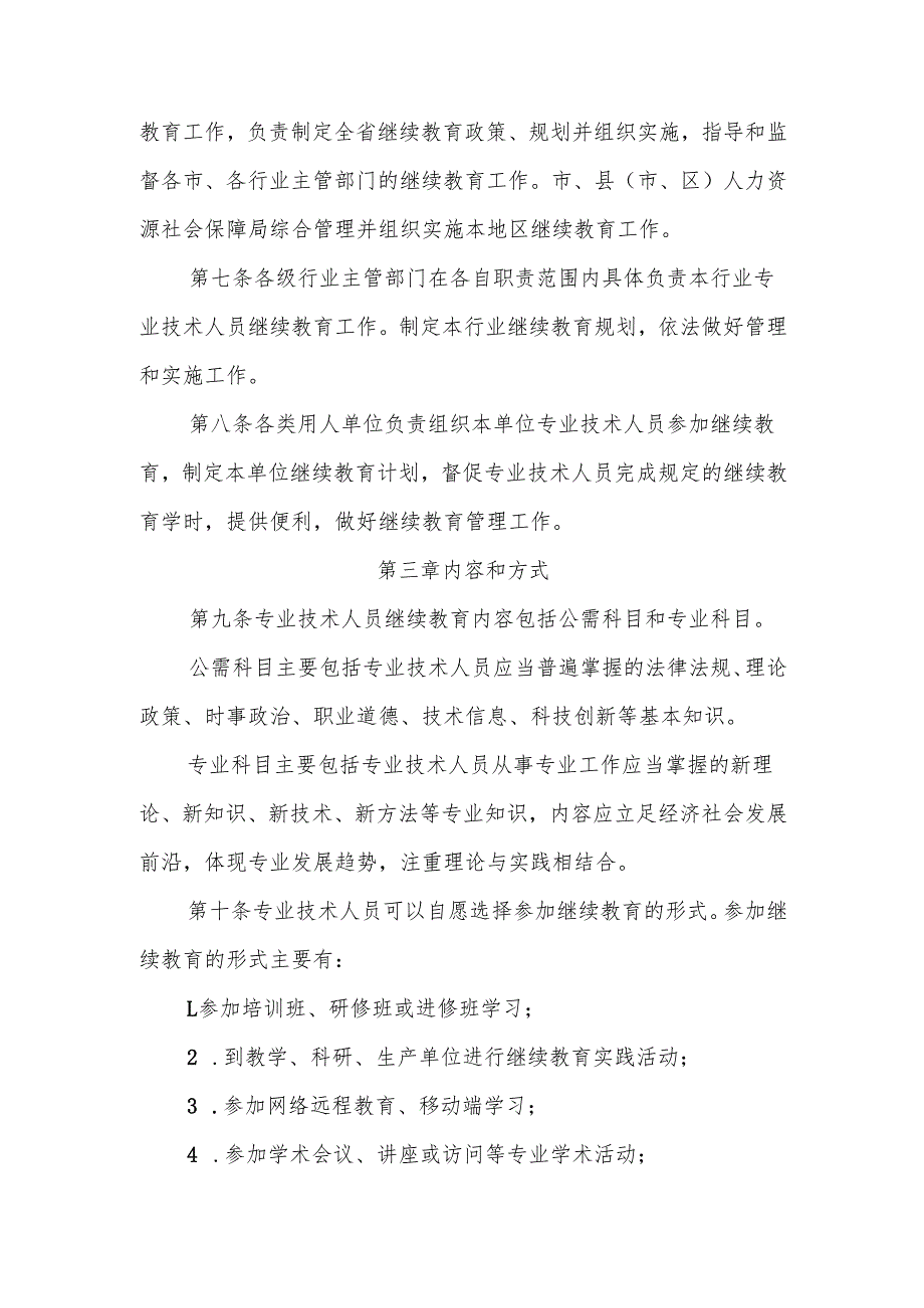 安徽省专业技术人员继续教育学时管理办法-全文及解读.docx_第2页