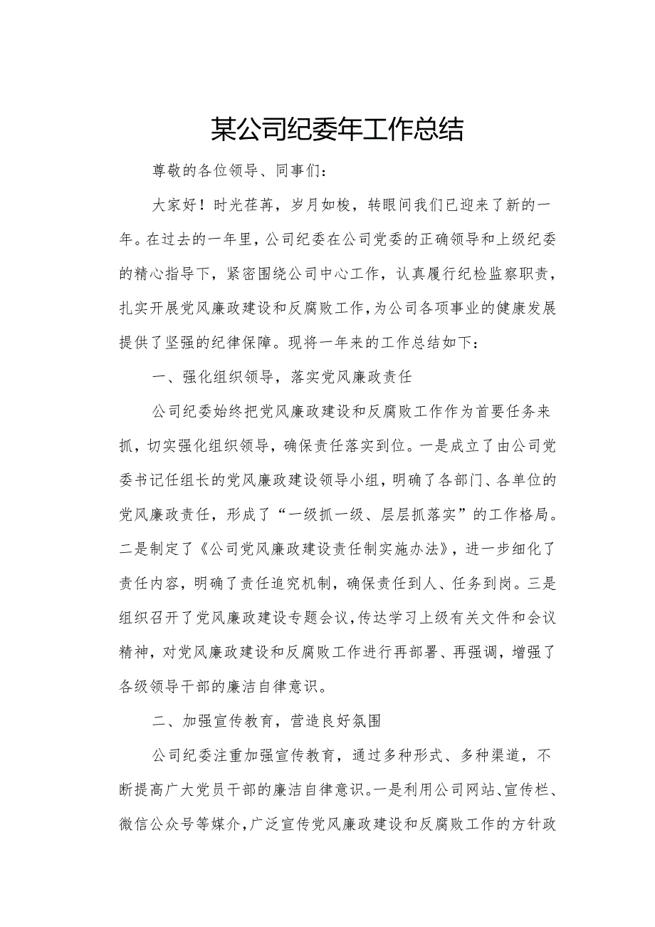 某公司纪委年工作总结.docx_第1页