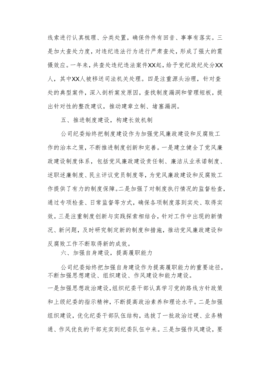 某公司纪委年工作总结.docx_第3页