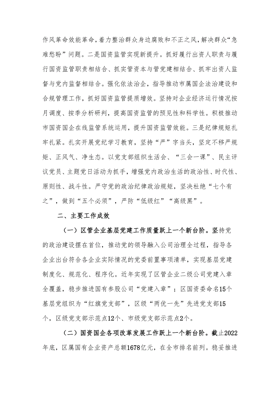 国资委党组2024年抓基层党建工作总结.docx_第3页