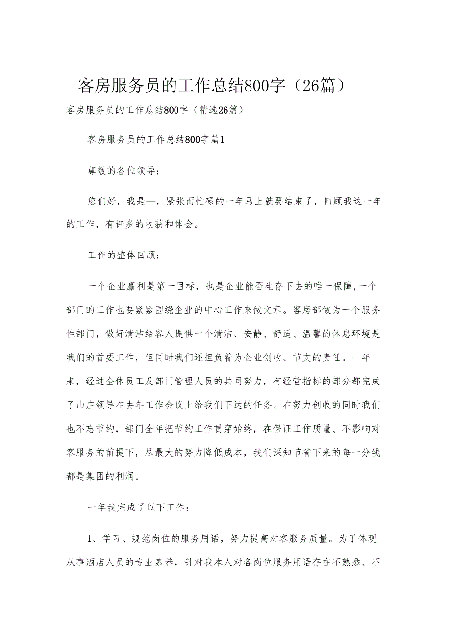 客房服务员的工作总结800字（26篇）.docx_第1页