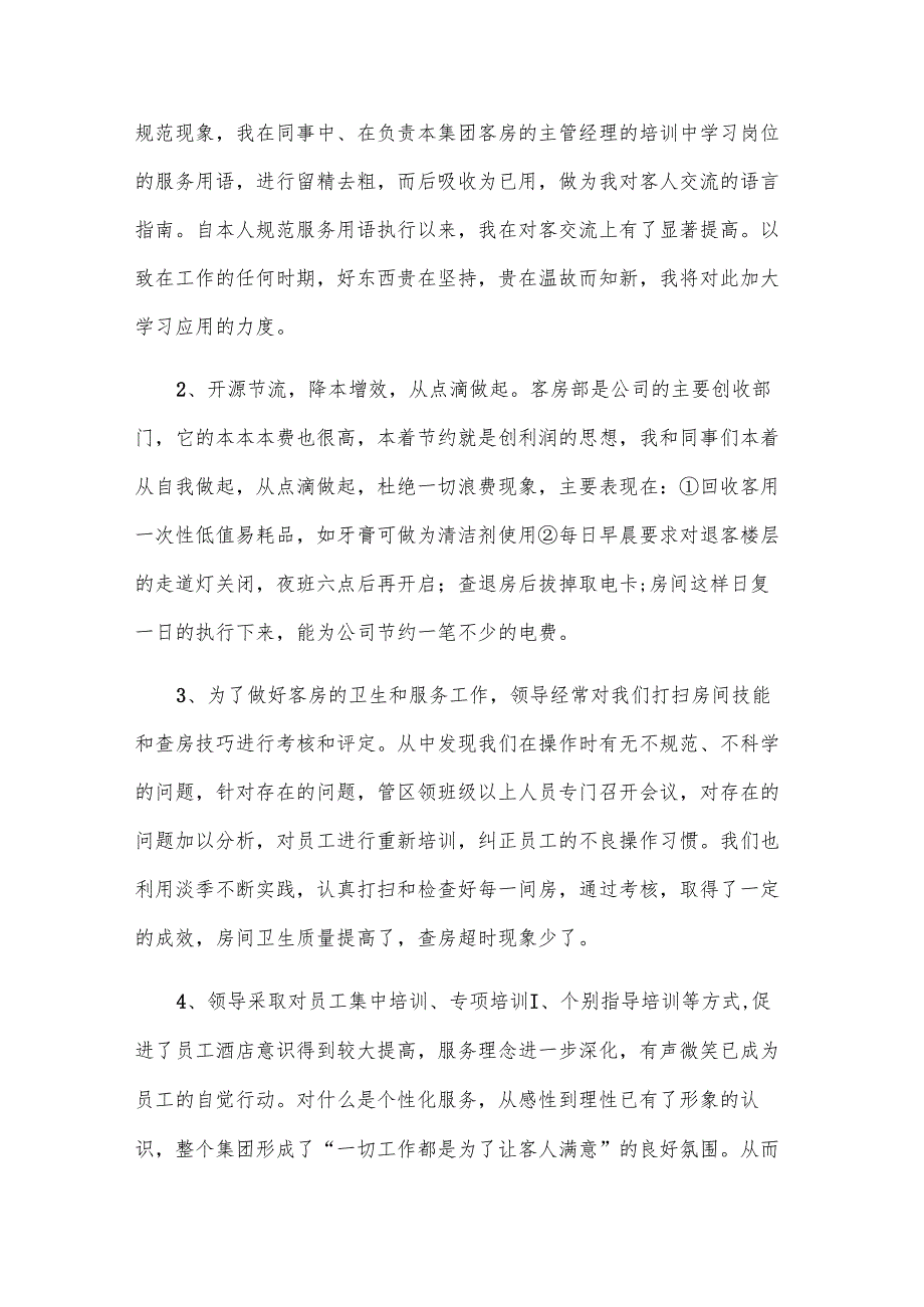 客房服务员的工作总结800字（26篇）.docx_第2页