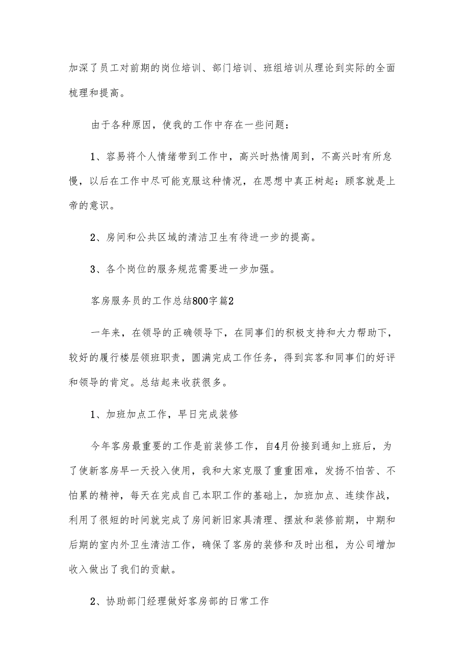 客房服务员的工作总结800字（26篇）.docx_第3页