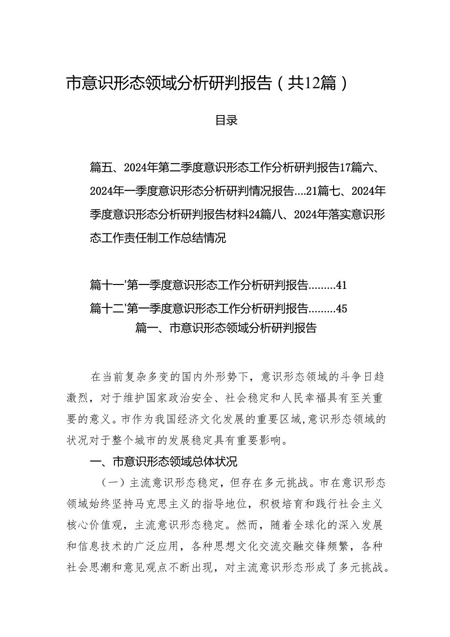 市意识形态领域分析研判报告12篇（精选）.docx_第1页
