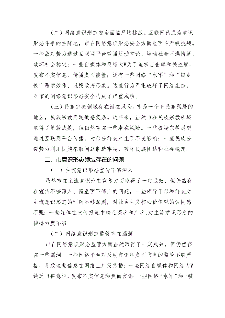 市意识形态领域分析研判报告12篇（精选）.docx_第2页