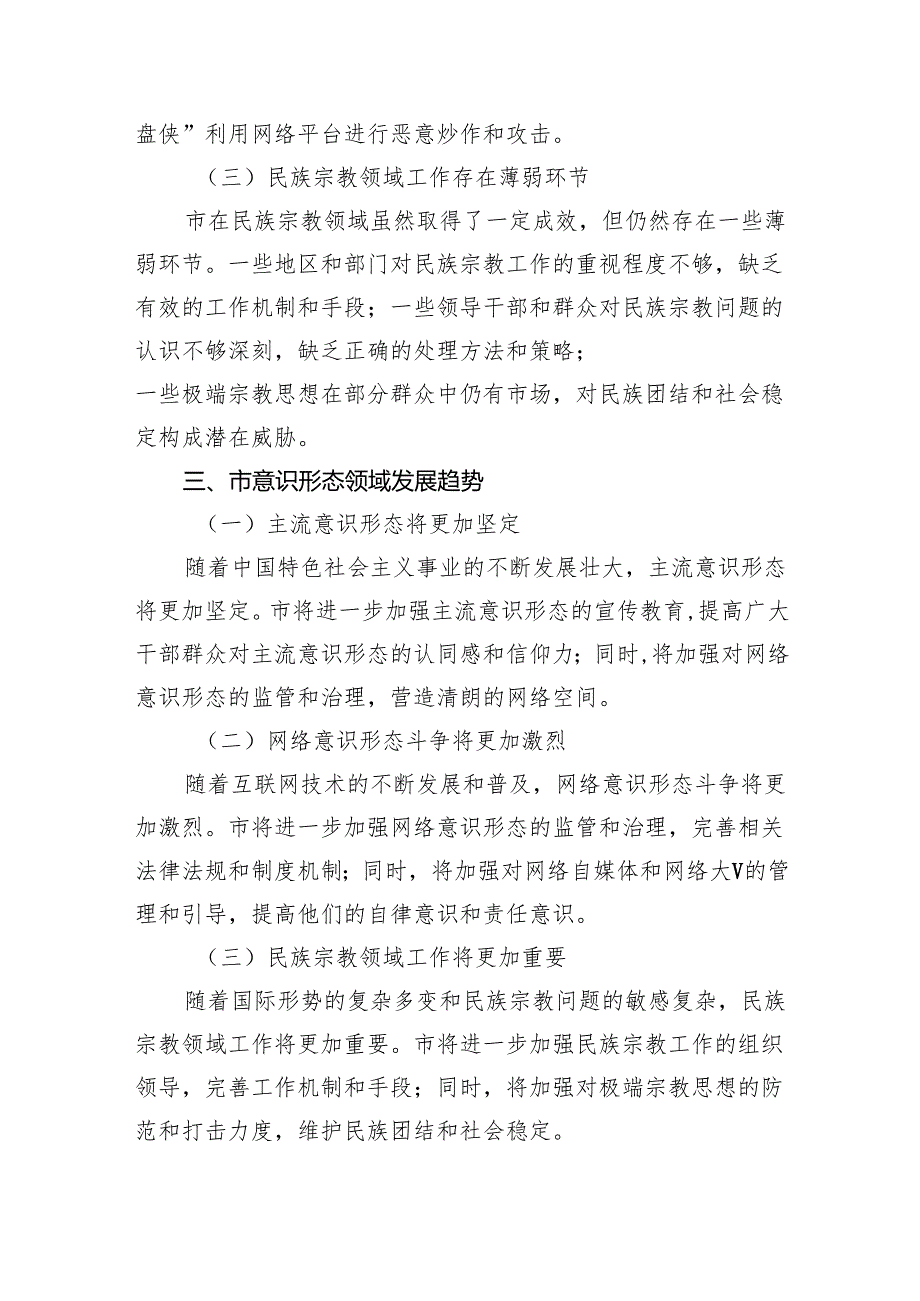 市意识形态领域分析研判报告12篇（精选）.docx_第3页