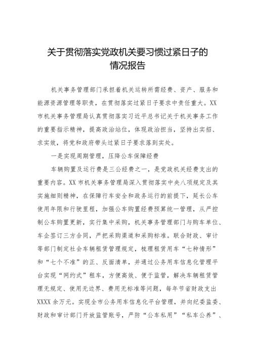 推动党政机关习惯过紧日子工作情况报告十四篇.docx