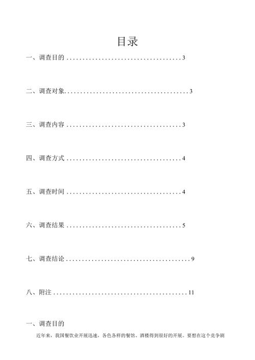 长沙市菜市场餐饮原材料价格调查及餐饮企业成本浅析.docx