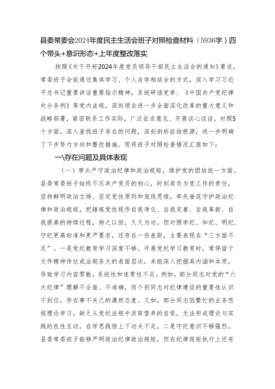县委常委会2024民主生活会班子对照检查材料（5936字）四个带头+意识形态+上整改落实.docx_第1页