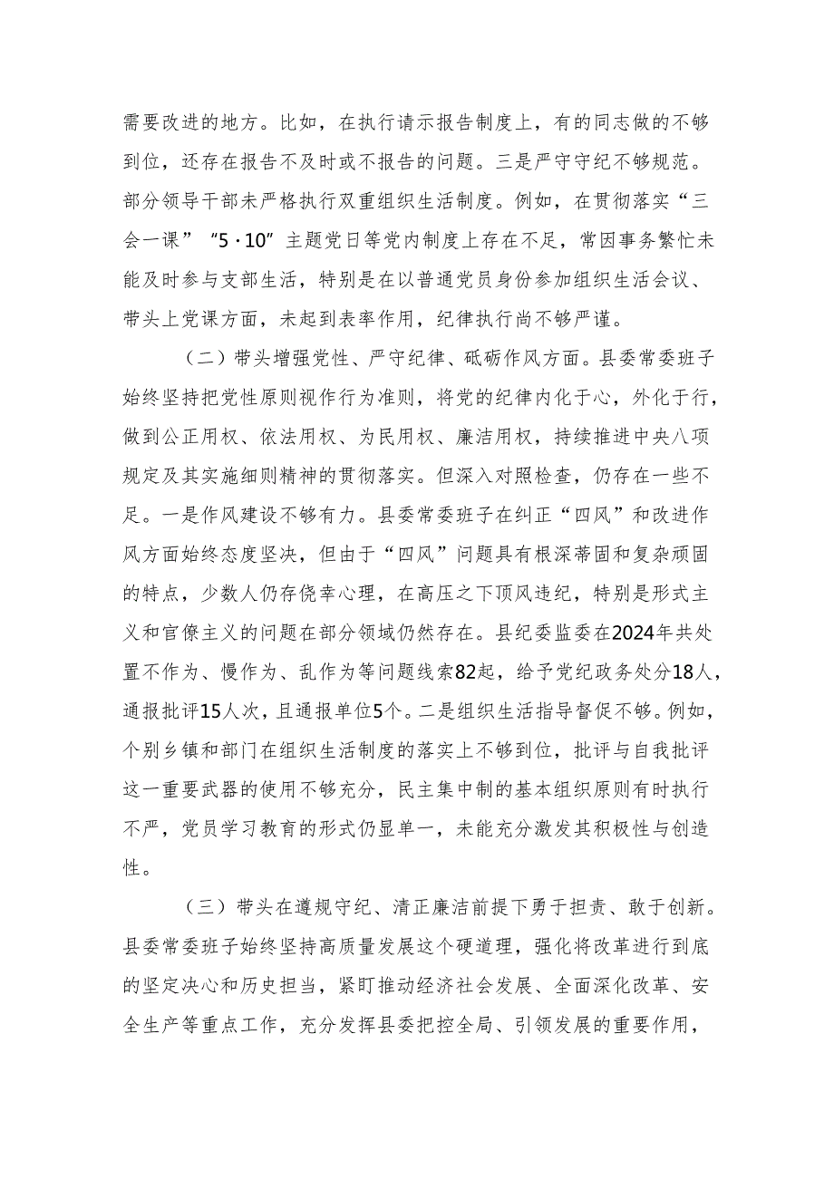 县委常委会2024民主生活会班子对照检查材料（5936字）四个带头+意识形态+上整改落实.docx_第2页