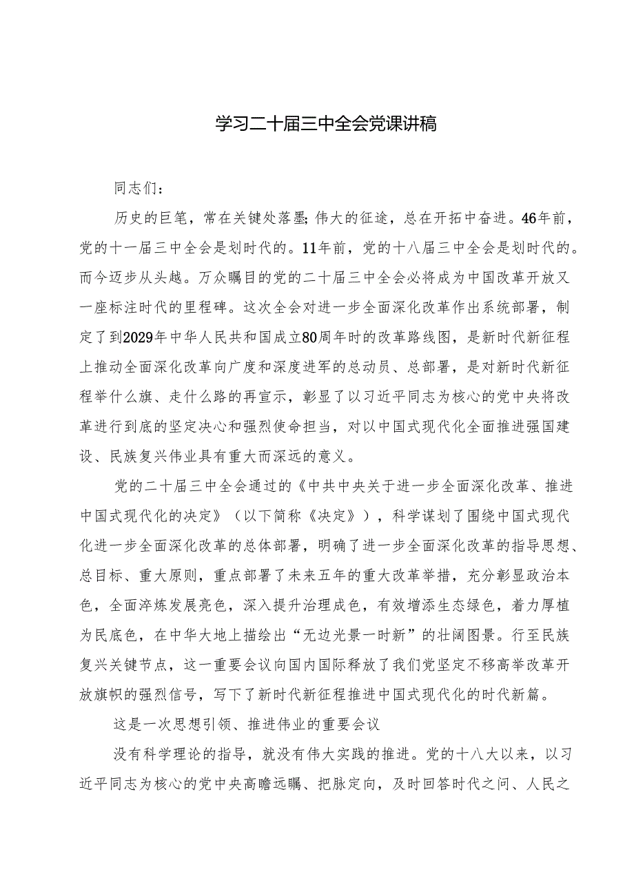 (四篇)学习二十三中全会党课讲稿（最新版）.docx_第1页