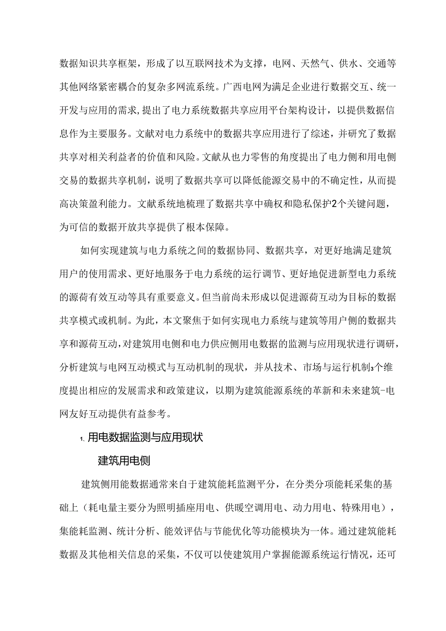 面向源荷互动的建筑电网数据共享现状与展望.docx_第3页
