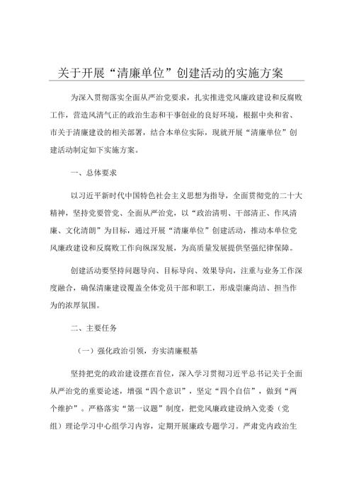 关于开展“清廉单位”创建活动的实施方案.docx