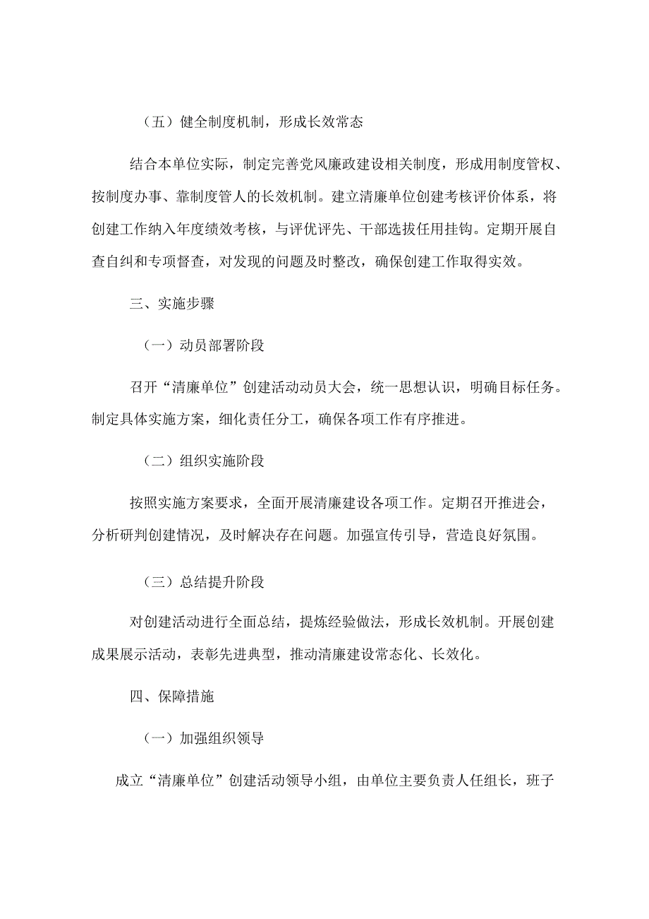 关于开展“清廉单位”创建活动的实施方案.docx_第3页