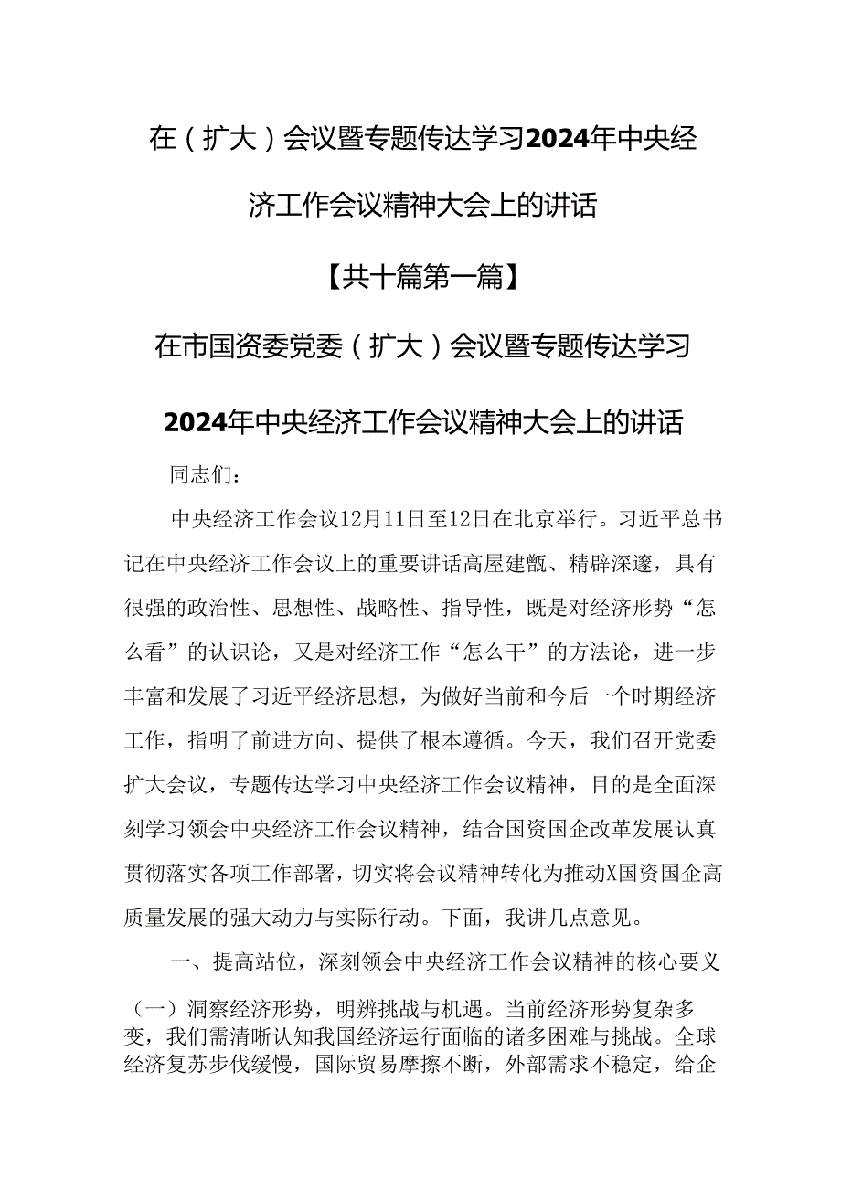 （10篇）在（扩大）会议暨专题传达学习2024年中央经济工作会议精神大会上的讲话.docx_第1页