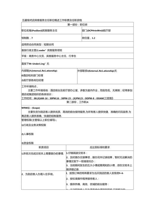 五星级酒店宾客服务主任职位概述工作职责及任职资格.docx