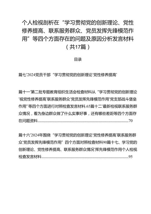 个人检视剖析在“学习贯彻党的创新理论、党性修养提高、联系服务群众、党员发挥先锋模范作用”等四个方面存在的问题及原因分析发言材料【.docx