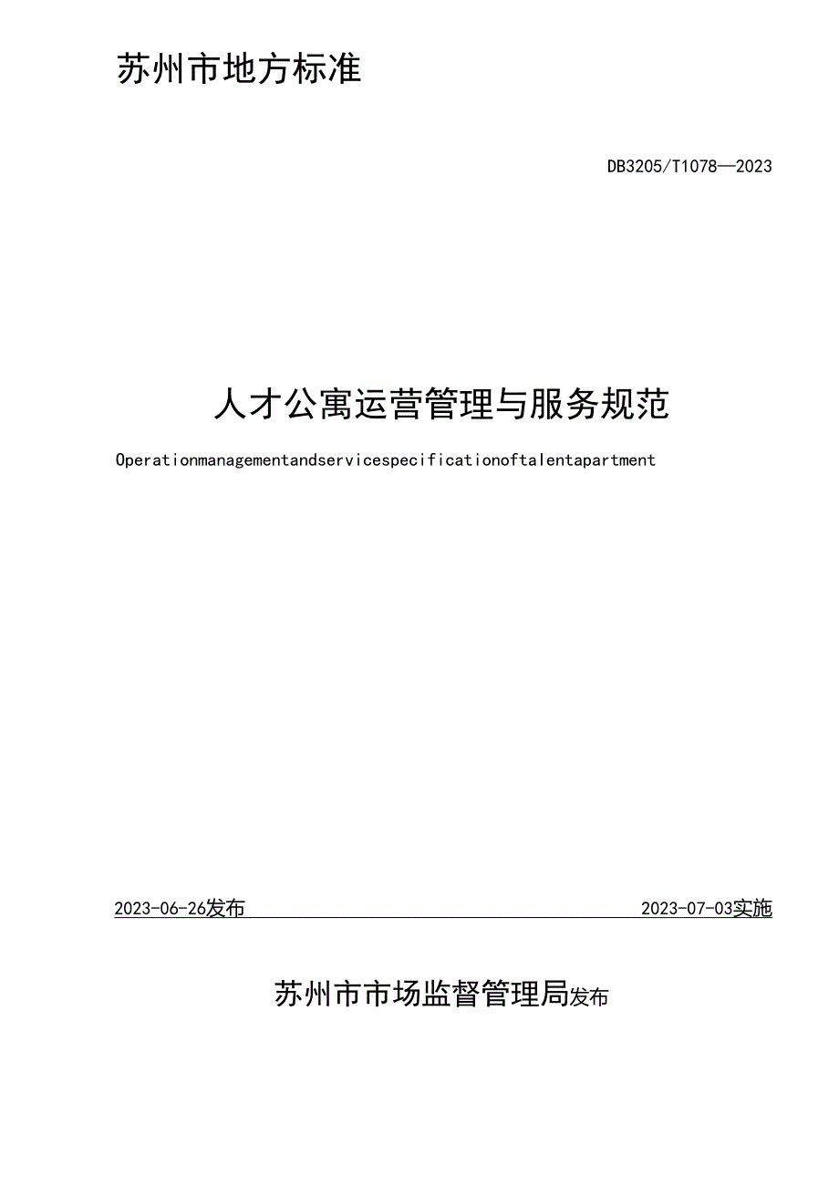 人才公寓运营管理与服务规范.docx_第2页