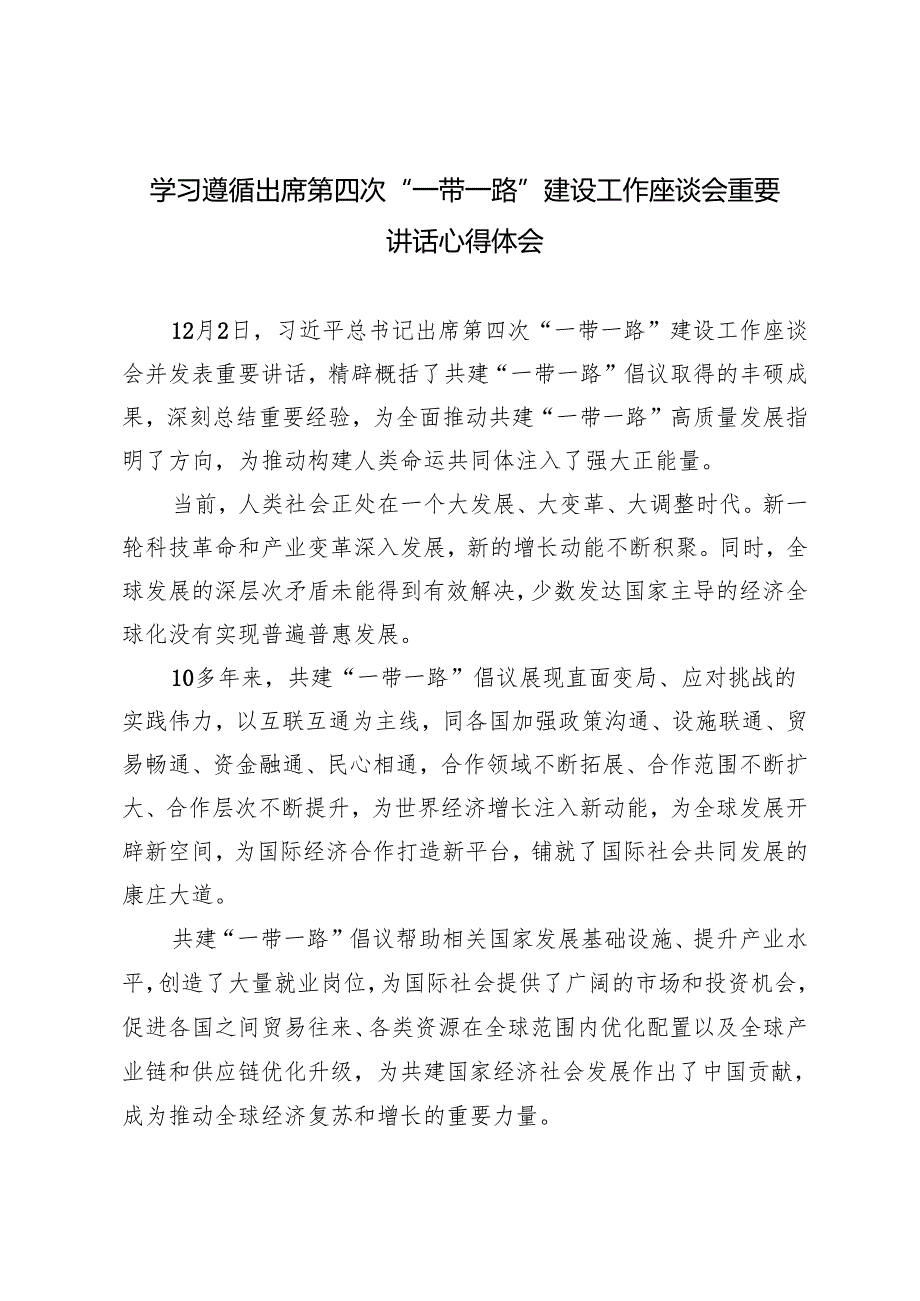 2024年12月学习遵循出席第四次“一带一路”建设工作座谈会重要讲话心得体会 4篇.docx_第1页