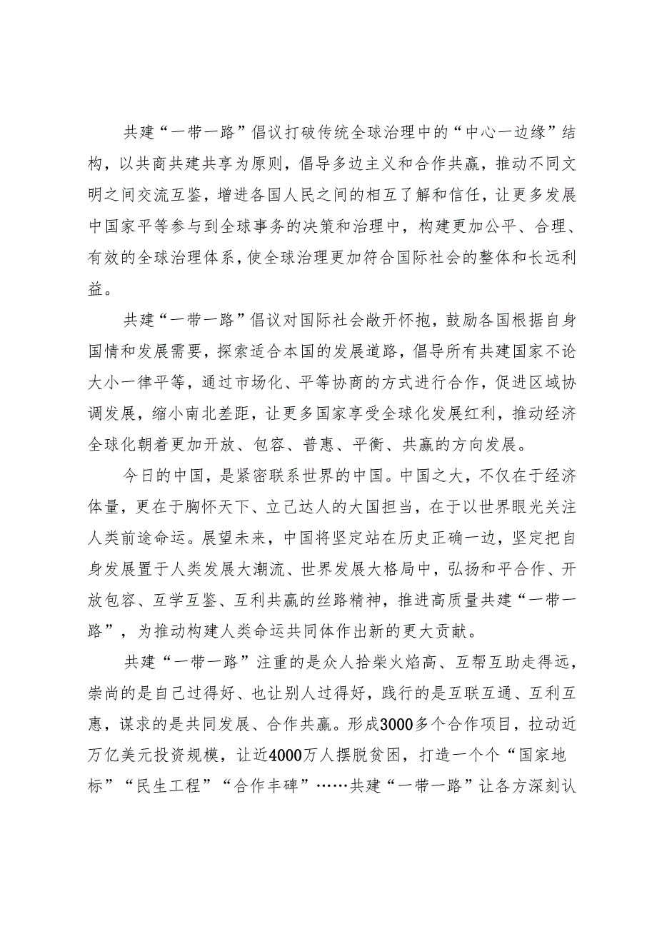 2024年12月学习遵循出席第四次“一带一路”建设工作座谈会重要讲话心得体会 4篇.docx_第2页