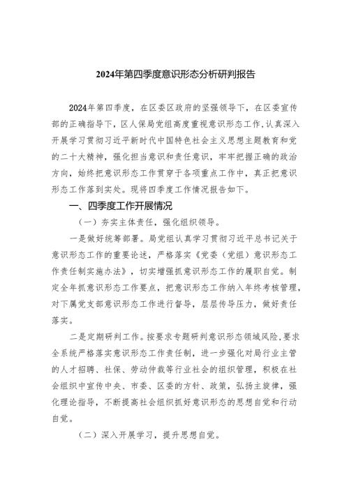 2024年第四季度意识形态分析研判报告(10篇合集).docx