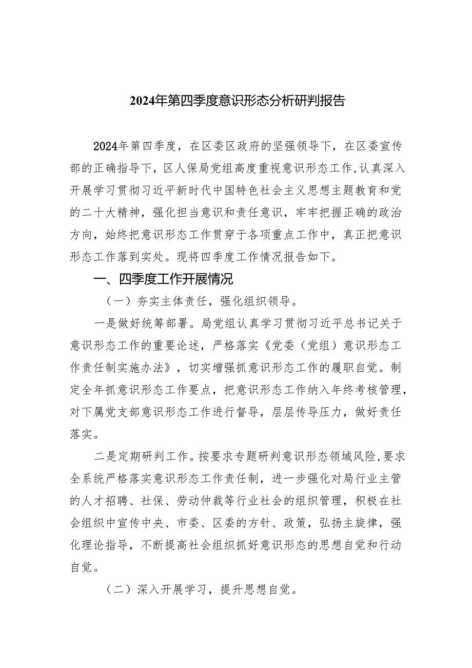 2024年第四季度意识形态分析研判报告(10篇合集).docx_第1页