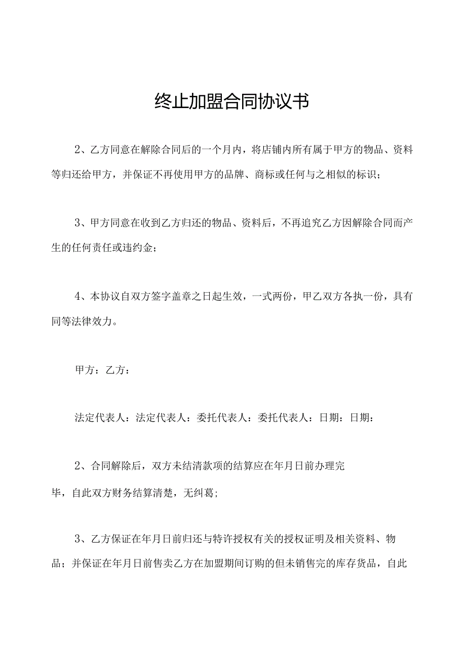 终止加盟合同协议书.docx_第1页
