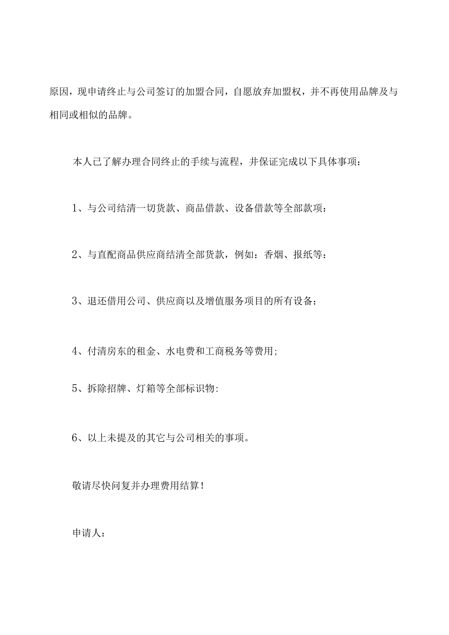 终止加盟合同协议书.docx_第3页