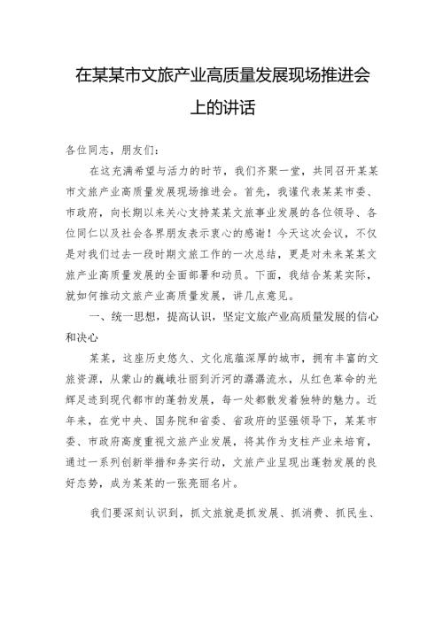 在市文旅产业高质量发展现场推进会上的讲话.docx