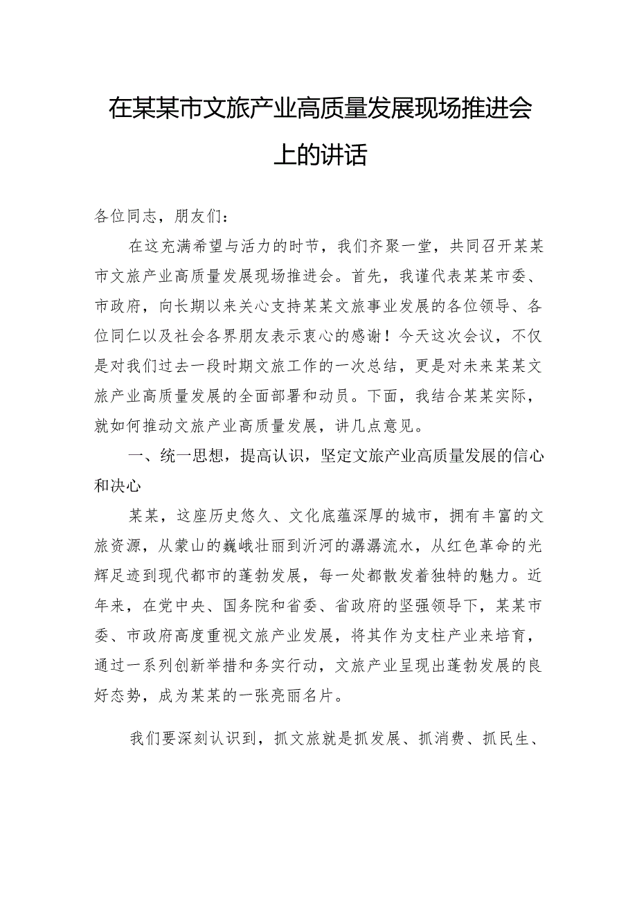在市文旅产业高质量发展现场推进会上的讲话.docx_第1页