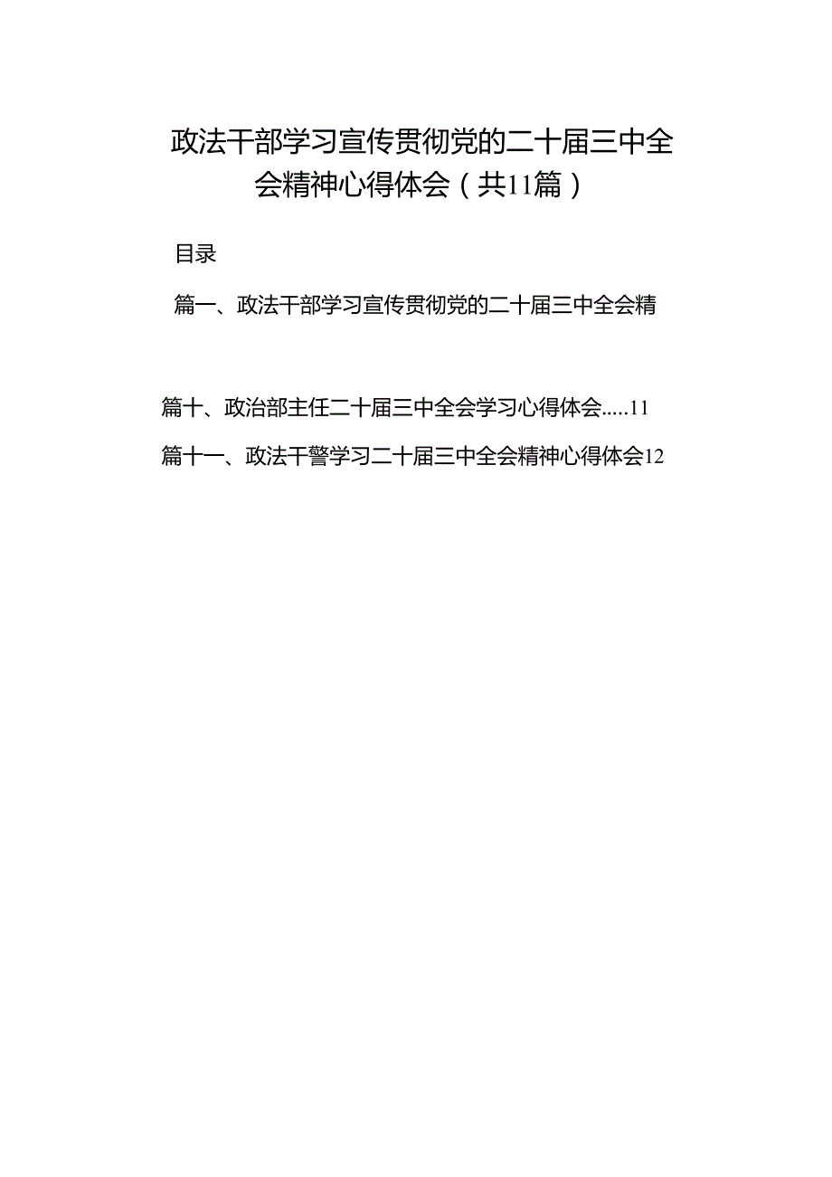 （11篇）政法干部学习宣传贯彻党的二十三中全会精神心得体会范文.docx_第1页