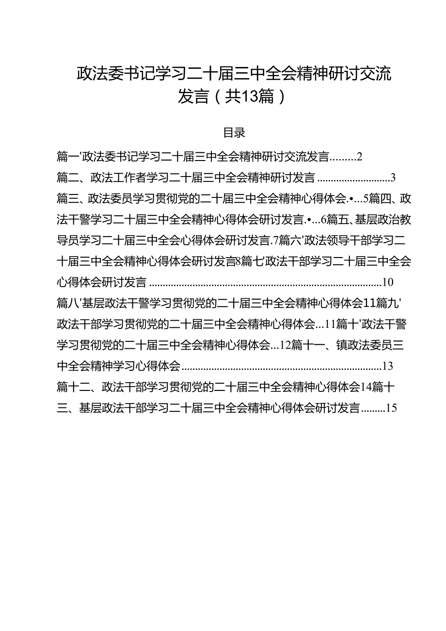 政法委书记学习二十三中全会精神研讨交流发言13篇（精选）.docx_第1页