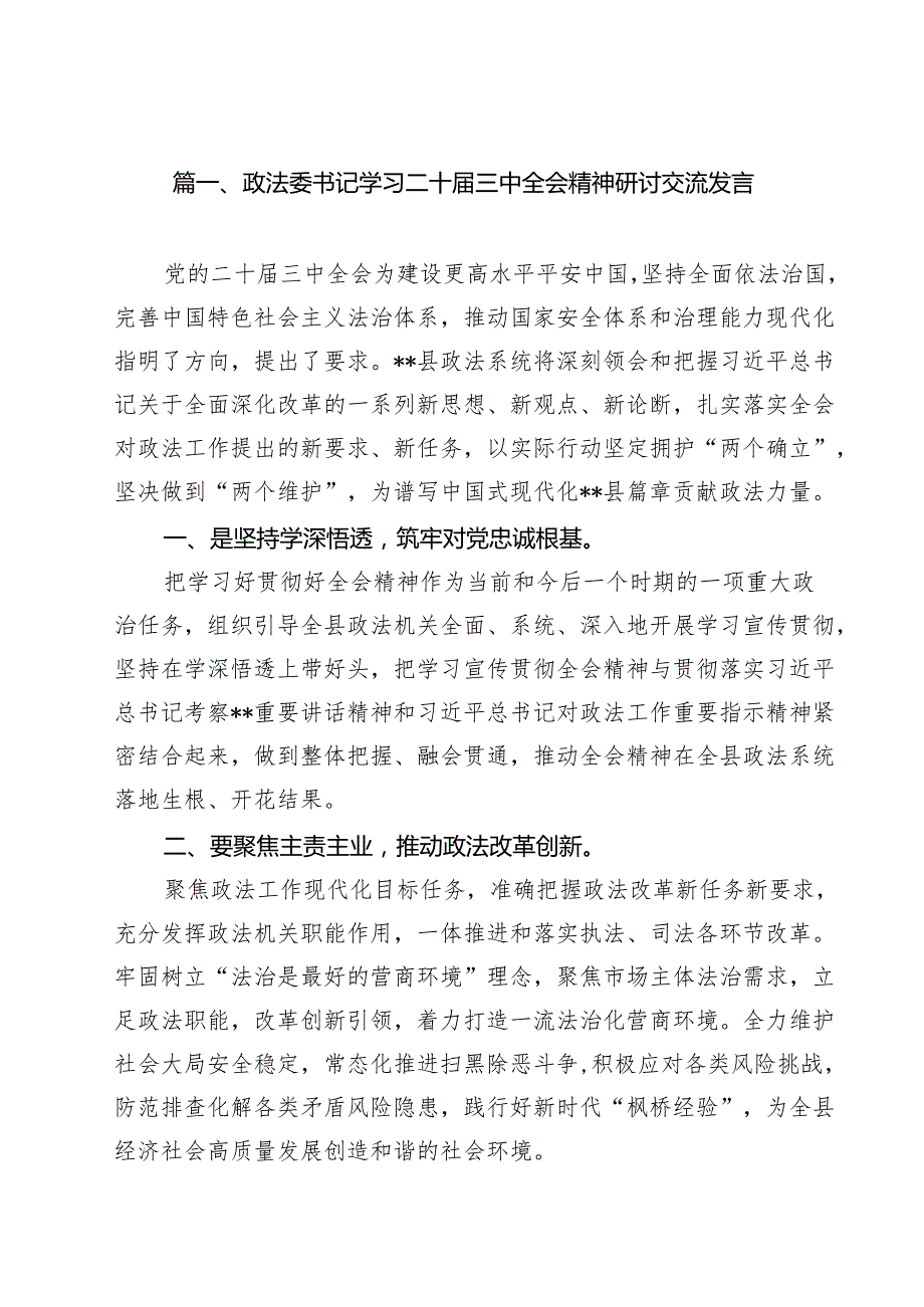 政法委书记学习二十三中全会精神研讨交流发言13篇（精选）.docx_第2页