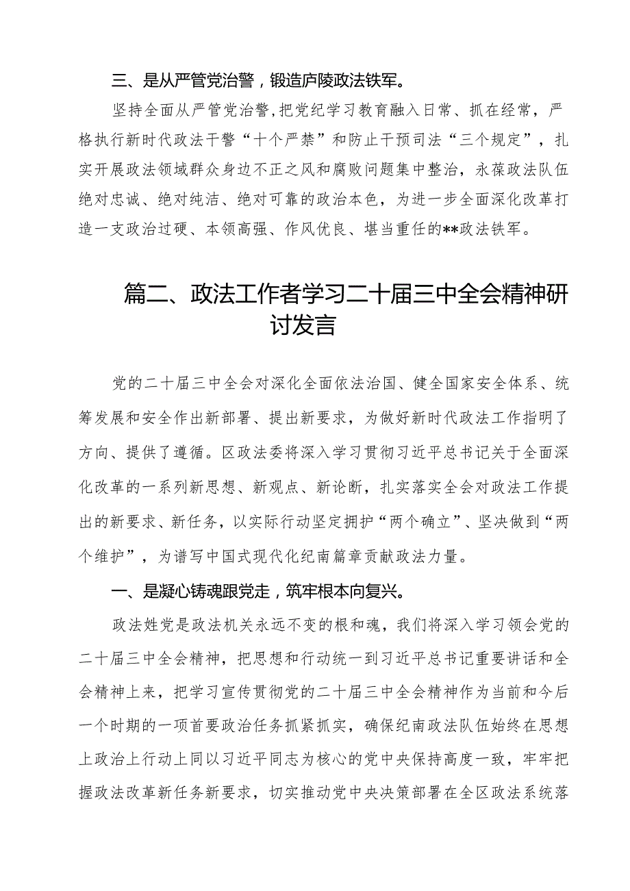 政法委书记学习二十三中全会精神研讨交流发言13篇（精选）.docx_第3页