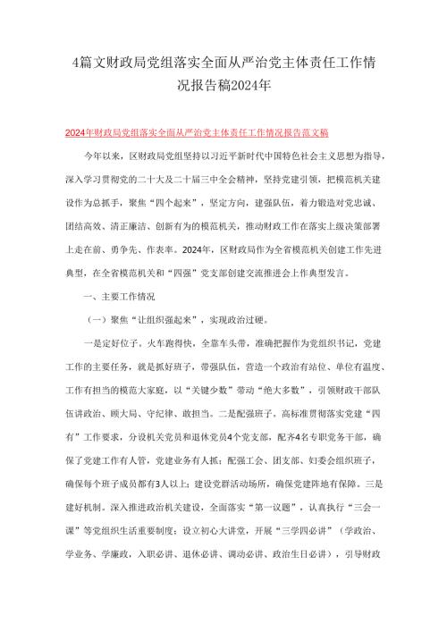 4篇文财政局党组落实全面从严治党主体责任工作情况报告稿2024年.docx