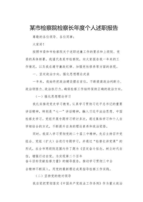 某市检察院检察长个人述职报告1.docx