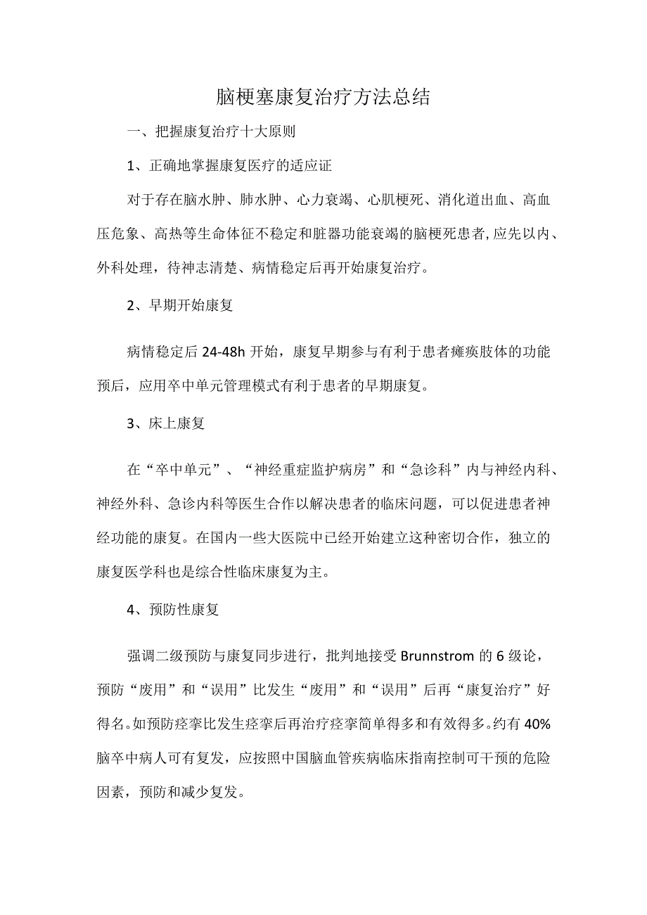 脑梗塞康复治疗方法总结.docx_第1页