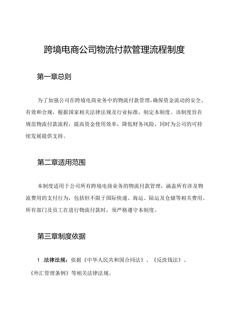 跨境电商公司物流付款管理流程制度.docx_第1页