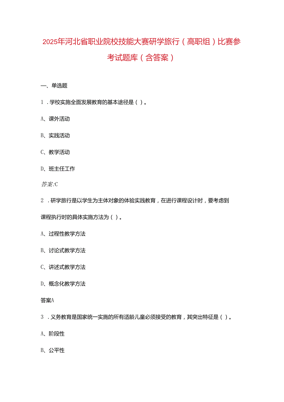 2025年河北省职业院校技能大赛研学旅行(高职组)比赛参考试题库（含答案）.docx_第1页