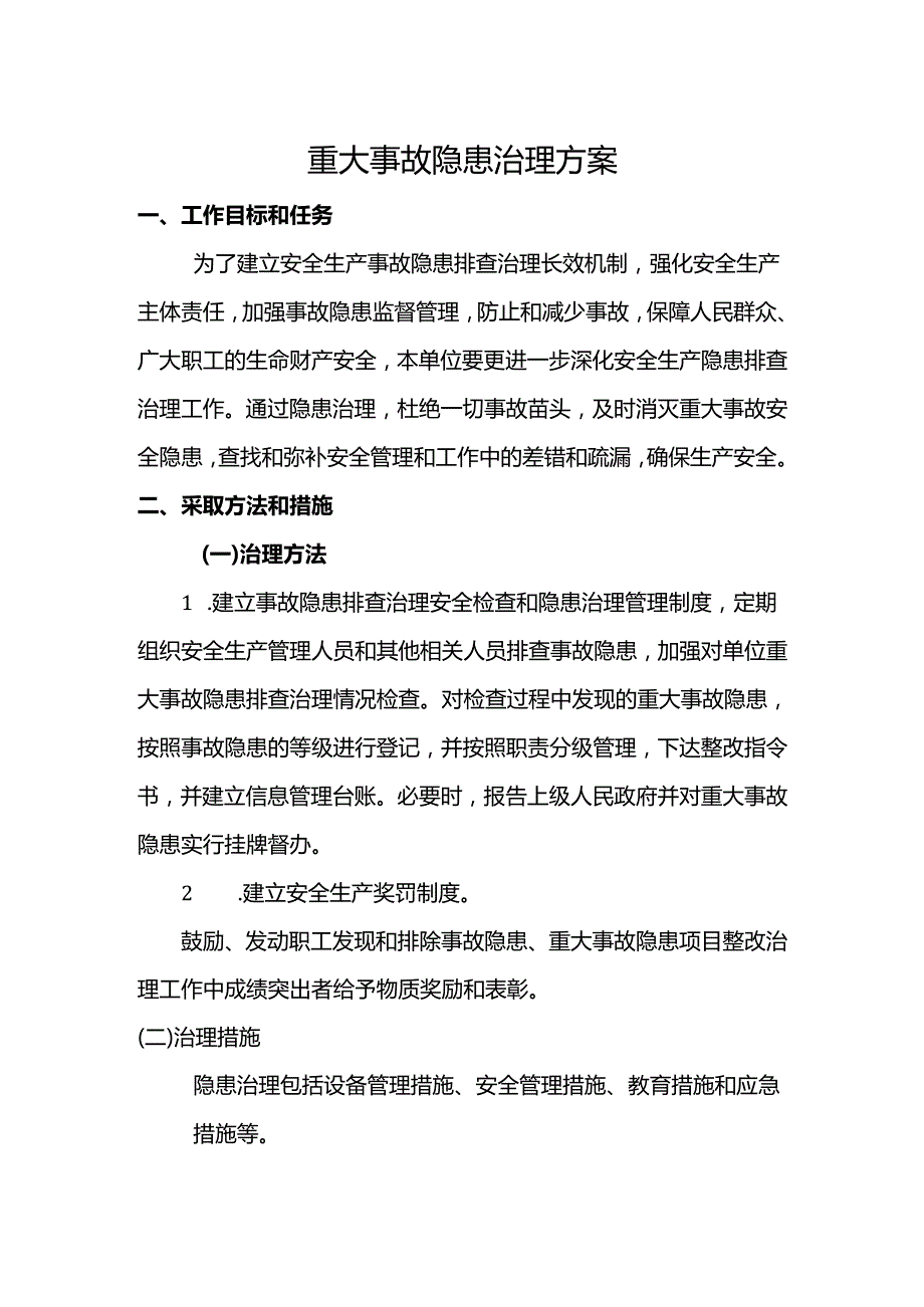 重大事故隐患治理方案 (范本模板).docx_第1页