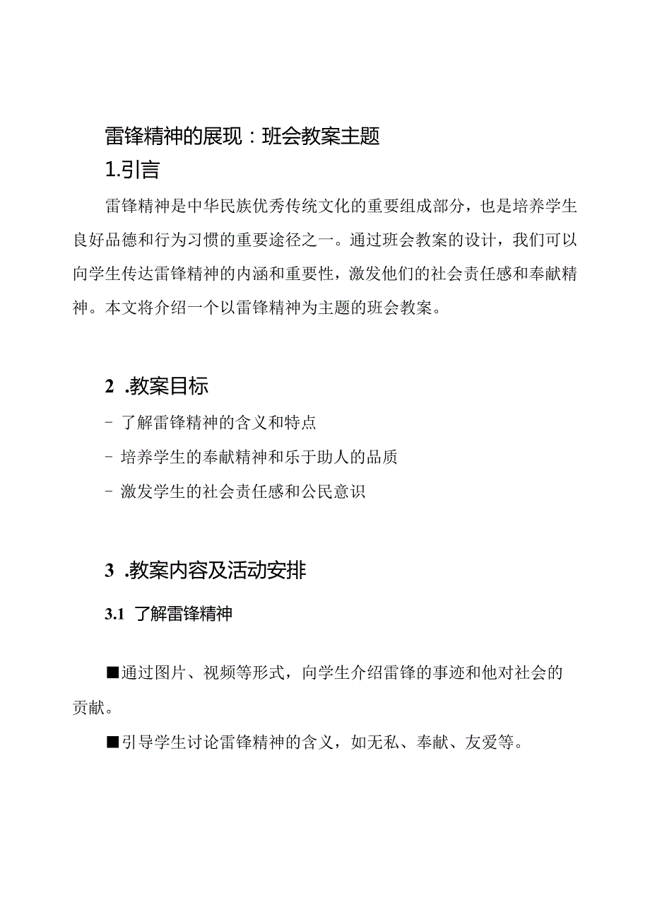 雷锋精神的展现：班会教案主题.docx_第1页