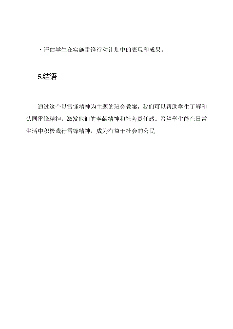 雷锋精神的展现：班会教案主题.docx_第3页