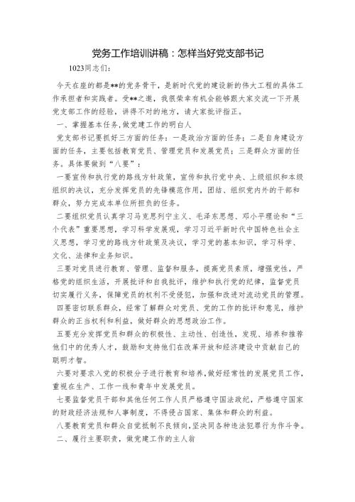 党务工作培训讲稿：怎样当好党支部书记.docx