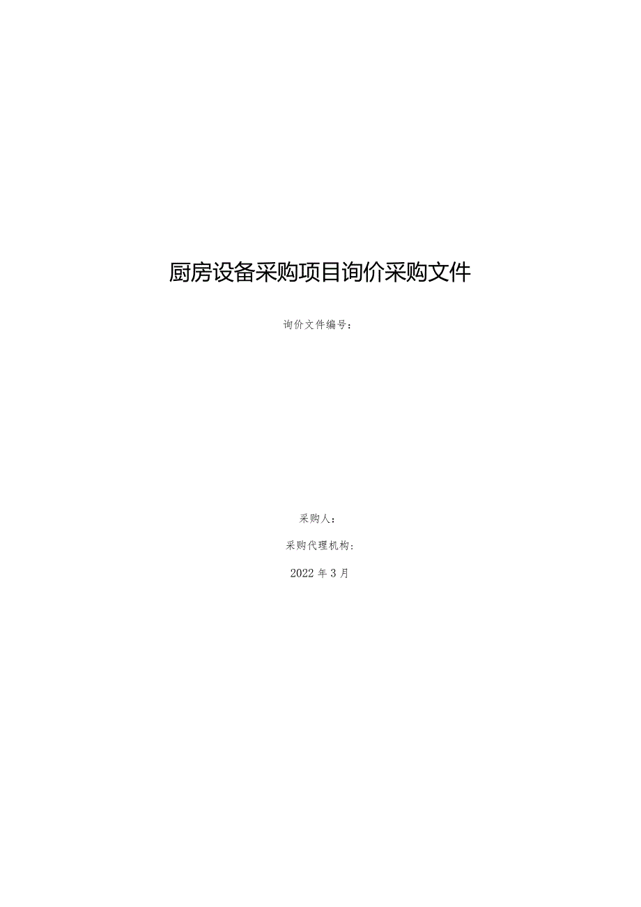 厨房设备采购项目询价采购文件.docx_第1页
