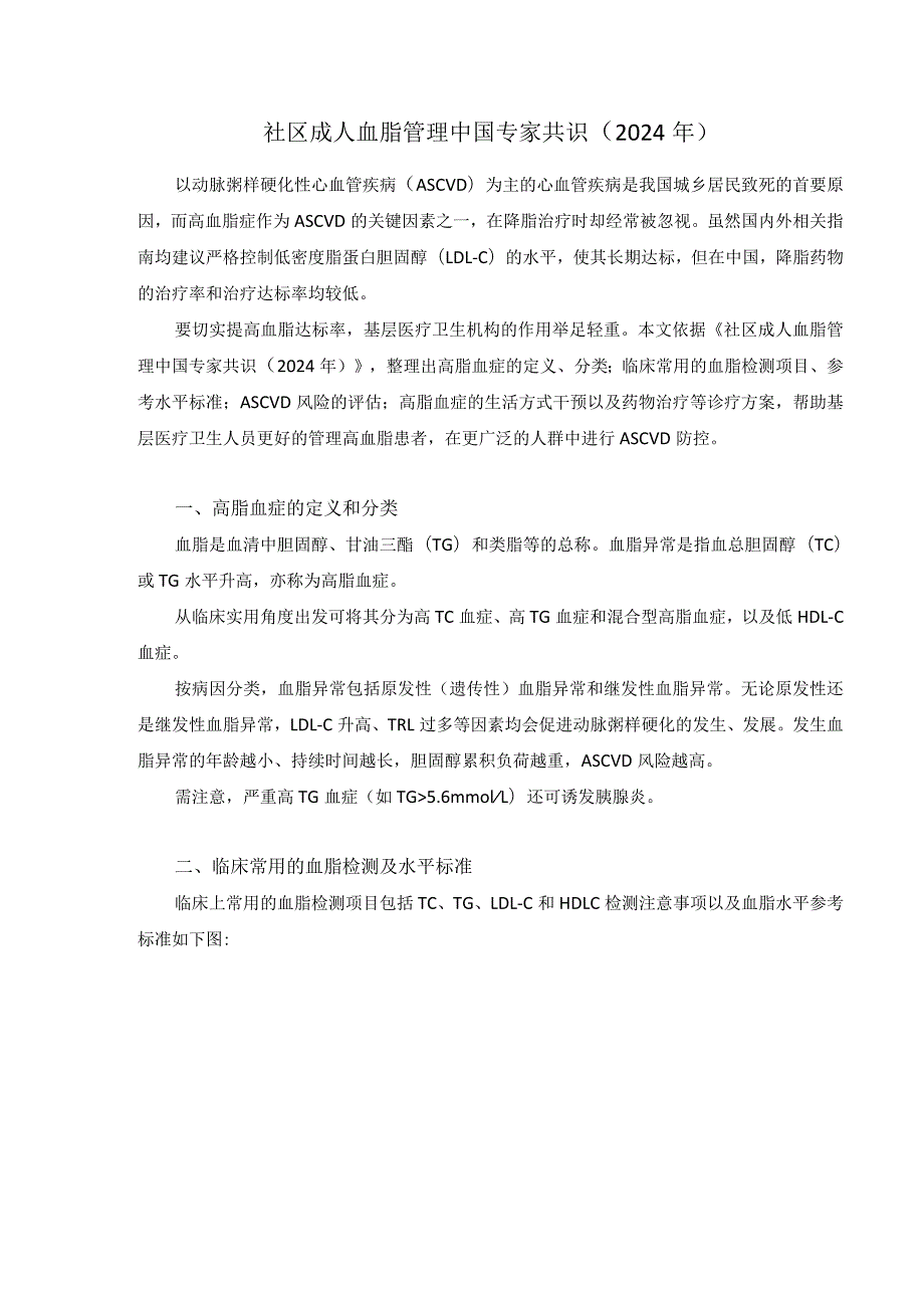 社区成人血脂管理中国专家共识（2024年）.docx_第1页
